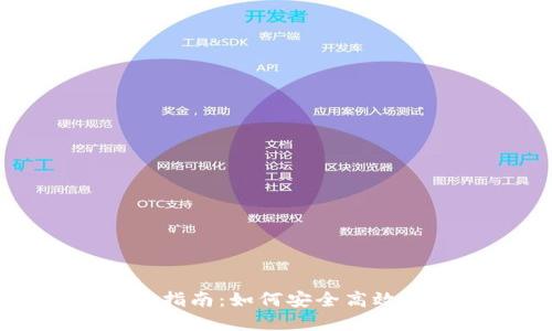 多币钱包转账的全面指南：如何安全高效地进行加密货币转账