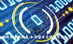 多币钱包转账的全面指南：如何安全高效地进行