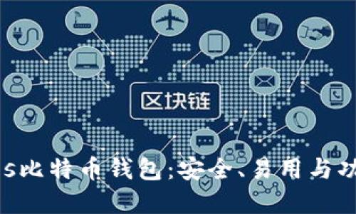 2023年最佳ios比特币钱包：安全、易用与功能齐全的选择