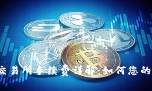 Bitcoke交易所手续费详解：如何您的交易成本