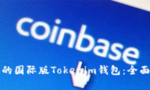 如何选择适合你的国际版Tokenim钱包：全面解析与使用指南
