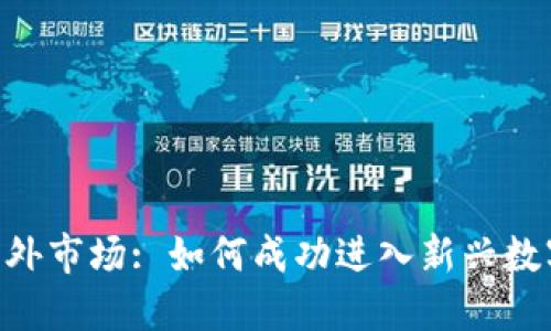Tokenim海外市场: 如何成功进入新兴数字资产领域