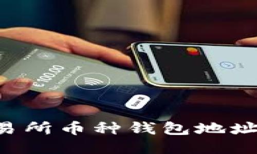 如何查询交易所币种钱包地址：全方位指南