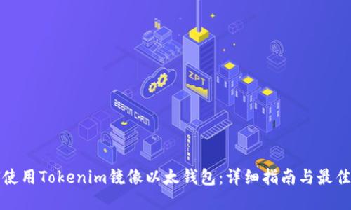 如何使用Tokenim镜像以太钱包：详细指南与最佳实践