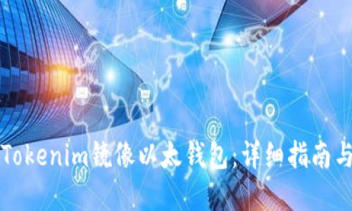 如何使用Tokenim镜像以太钱包：详细指南与最佳实践