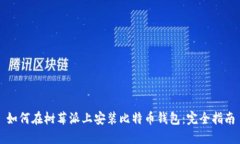如何在树莓派上安装比特币钱包：完全指南