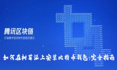 如何在树莓派上安装比特币钱包：完全指南