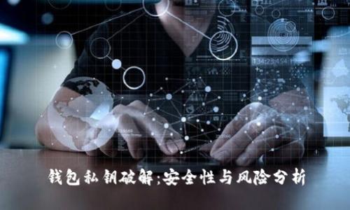 钱包私钥破解：安全性与风险分析
