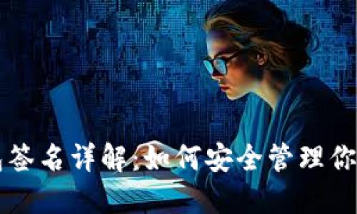 新经币钱包签名详解：如何安全管理你的数字资产