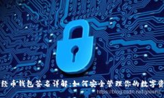 新经币钱包签名详解：如何安全管理你的数字资