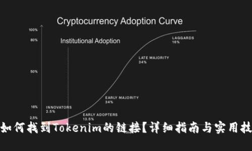 : 如何找到Tokenim的链接？详细指南与实用技巧