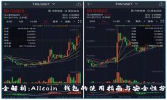 最全解析：Allcoin 钱包的使用指南与安全性分析