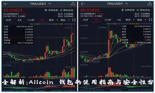 最全解析：Allcoin 钱包的使用指南与安全性分析