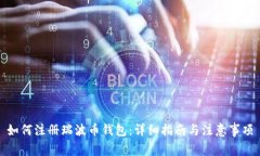 如何注册瑞波币钱包：详细指南与注意事项