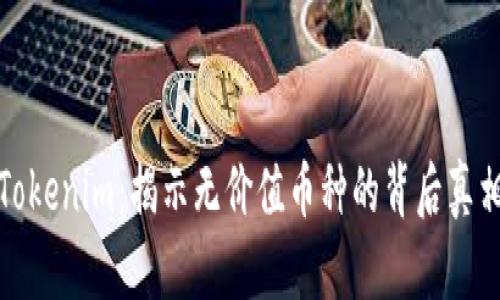 Tokenim：揭示无价值币种的背后真相