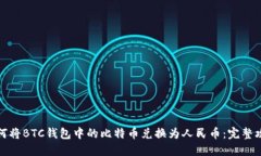 如何将BTC钱包中的比特币兑换为人民币：完整攻