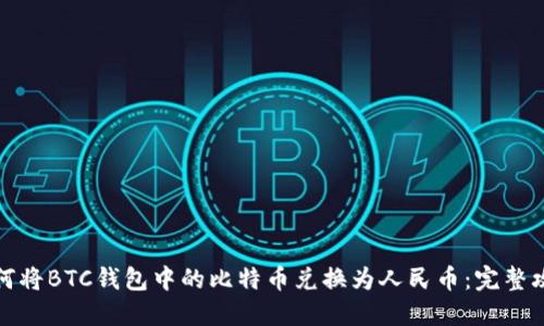 如何将BTC钱包中的比特币兑换为人民币：完整攻略