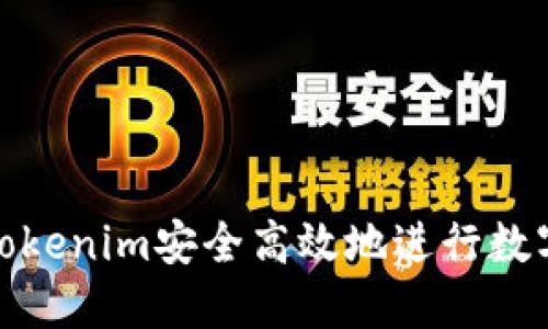 如何使用Tokenim安全高效地进行数字货币兑换