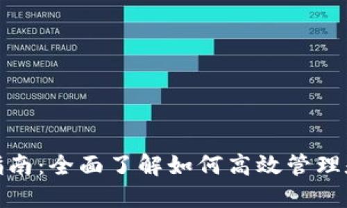 808钱包使用指南：全面了解如何高效管理和交易数字资产