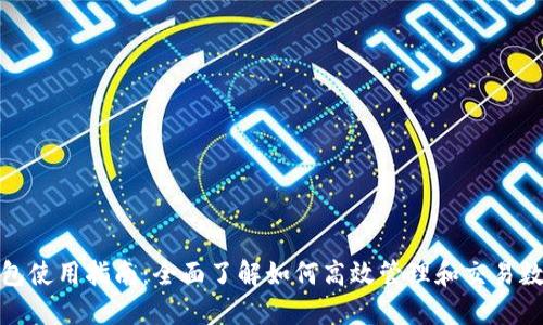 808钱包使用指南：全面了解如何高效管理和交易数字资产