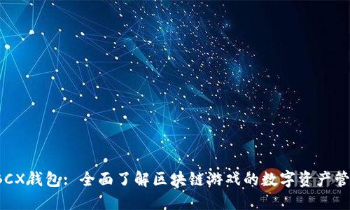 CocosBCX钱包: 全面了解区块链游戏的数字资产管理工具