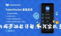 Tokenim工具的同步功能详解：如何实现多平台数据