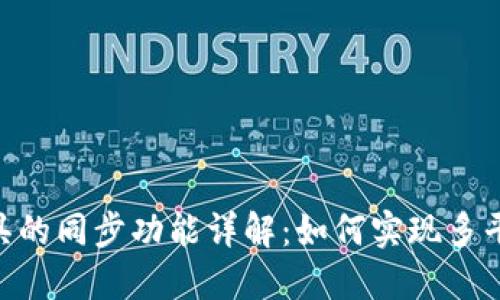 Tokenim工具的同步功能详解：如何实现多平台数据同步