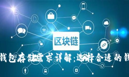 比特币钱包存储需求详解：选择合适的钱包大小