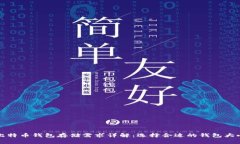 比特币钱包存储需求详解：选择合适的钱包大小
