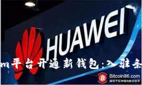 如何在Tokenim平台开通新钱包：入驻条件与步骤详解