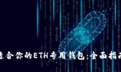 选择最适合你的ETH专用钱包：全面指南与推荐