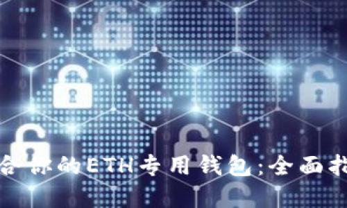 选择最适合你的ETH专用钱包：全面指南与推荐