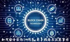 如何安全签约IM钱包：新手指南与注意事项
