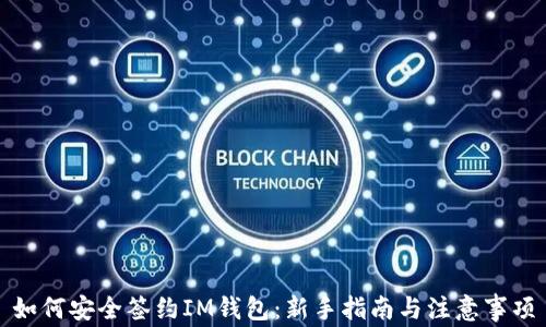 
如何安全签约IM钱包：新手指南与注意事项