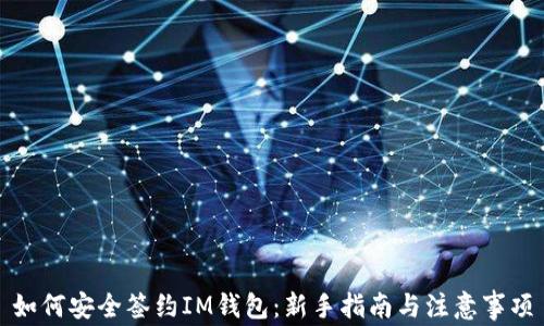 
如何安全签约IM钱包：新手指南与注意事项