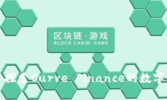 CRV：深入探索Curve Finance的数字货币生态