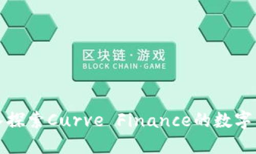 CRV：深入探索Curve Finance的数字货币生态