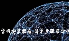 IM钱包官网安装指南：简单步骤带你快速入门