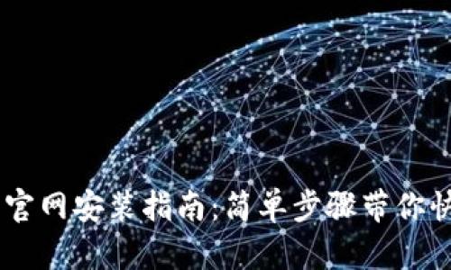IM钱包官网安装指南：简单步骤带你快速入门