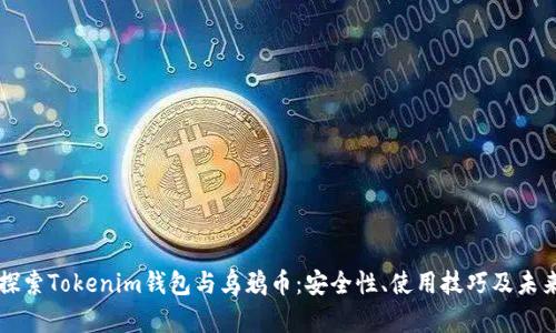 深入探索Tokenim钱包与乌鸦币：安全性、使用技巧及未来展望