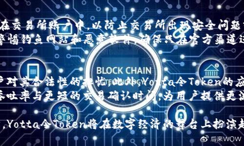 tiaotiYotta令：深入解析Yotta令Token的设计与应用前景/tiaoti
Yotta令, Token, 区块链, 加密货币/guanjianci

随着区块链技术的飞速发展，各类加密货币和Token层出不穷，其中Yotta令Token作为一种新的数字资产，逐渐引起了广泛关注。Yotta令Token不仅承载着特定的价值，还有着独特的社区生态体系。本文将深入探讨Yotta令Token的设计理念、运作机制、应用场景以及未来的发展前景。

Yotta令Token的概念与基础
Yotta令Token是一种基于区块链技术发行的数字资产，旨在为用户提供去中心化的价值交换方式。它的设计基于现代金融科技发展的趋势，旨在解决传统金融系统中的痛点，如高费用、慢速交易、透明度不足等问题。Yotta令Token不仅可以作为交易媒介，还具有投资价值，成为用户积累财富的一种方式。

Yotta令Token的运作机制
Yotta令Token的运作机制基于智能合约技术，这种技术使得Token的发行、转让和管理更加高效和透明。每一笔交易都被记录在区块链上，确保不可篡改。用户可以通过数字钱包来存储和交易Yotta令Token，这种方式不仅简化了操作流程，提高了用户体验，也增强了资产的安全性。

Yotta令Token的应用场景
Yotta令Token的应用场景多种多样。首先，它可以作为支付手段，用户可以使用Yotta令Token进行商品和服务的购买。其次，它可以参与到去中心化金融（DeFi）中，例如借贷、流动性挖掘等。最后，Yotta令Token也可以被用于社区治理，持有Token的用户可以参与项目的决策。

Yotta令Token的社区生态
Yotta令Token的成功离不开强大的社区支持。项目团队积极与用户互动，定期举行线上线下活动，以增强用户的参与感和归属感。同时，Token的持有者可以通过投票参与项目的治理，确保项目的发展方向符合社区利益。这种去中心化的治理结构使得Yotta令Token的价值更加稳定和持久。

未来发展前景
随着区块链技术的不断成熟和普及，Yotta令Token的未来发展前景非常广阔。未来，Yotta令Token有可能与传统金融系统更加紧密结合，推动金融创新。此外，随着去中心化应用（DApp）的增多，Yotta令Token的使用范围将进一步拓展，成为用户生活中不可或缺的一部分。

相关问题讨论

问题一：Yotta令Token与其他Token相比有哪些优势？
Yotta令Token在市场上有诸多独特的优势。首先是技术优势，区块链技术的去中心化和透明性，使得Yotta令Token在交易过程中防伪防诈，用户使用的安全得到保证。其次，在经济模型上，Yotta令Token采用了创新的经济激励机制，鼓励用户早期参与并为项目贡献力量。这种机制不仅提升了Token的流通性，也为用户提供了长期的利益保障。
再者，Yotta令Token的社区治理结构是其一大亮点。与传统Token项目不同，Yotta令Token允许持有人参与项目决策，充分调动用户的积极性和创造性，确保项目发展符合社区的最大利益。此外，Yotta令Token在合作伙伴关系方面也显示出其优势，与多家企业和项目合作，拓展Token的应用场景。

问题二：Yotta令Token如何参与去中心化金融（DeFi）？
去中心化金融（DeFi）是一种新兴的金融生态，摆脱了传统金融机构的中介角色，允许用户直接进行资产管理、交易和融资。Yotta令Token作为DeFi生态的一部分，可以通过多种方式参与其中。首先，用户可以将其持有的Yotta令Token进行质押，获取利息或参与流动性挖掘，通过提供流动性来获得奖励。
其次，Yotta令Token可以用于借贷平台，用户可以通过抵押Yotta令Token获得贷款，亦或是将Token借出获得收益。这种模式极大地提升了资本的使用效率，用户能够在确保资产安全的前提下获得投资回报。最后，Yotta令Token也有可能逐步扩展至各种DeFi产品，如去中心化交易所（DEX）、合成资产等，为用户提供更多投资选择。

问题三：如何安全地管理和存储Yotta令Token？
安全管理和存储Yotta令Token至关重要，用户必须采取有效措施确保资产受到保护。首先，用户应选择知名且安全的数字钱包，不建议将Token存放在交易所账户中，以防止交易所出现安全问题或被黑客攻击。同时，用户在选择钱包时，应优先考虑那些具备双重认证，有私钥控制权的冷钱包，以最大限度地减少风险。
此外，用户要定期备份自己的钱包和私钥，并妥善存储这些信息，以防止丢失。务必避免在不安全的网络下进行交易，例如公共Wi-Fi。同时，用户也要警惕钓鱼网站和恶意软件，确保只在官方渠道进行Token管理操作。总之，安全隐私的保护必须在Yotta令Token的管理过程中被充分重视。

问题四：Yotta令Token的未来发展趋势如何？
Yotta令Token未来的发展趋势将与行业整体的发展紧密相连。首先，随着监管政策的逐步明朗，Yotta令Token有可能加入更多的合规元素，打消用户对其合法性的担忧。此外，Yotta令Token的应用场景将进一步丰富，除了支付、借贷等传统金融优势外，可能会拓展至保险、资产管理等领域，推动整体金融生态的演进。
其次，Yotta令Token的技术底层也将不断得到升级，以保证其性能及安全性。随着区块链技术的不断演进，Yotta令Token将有机会寻求更高的交易吞吐率与更短的交易确认时间，为用户提供更流畅的体验。最后，Yotta令Token未来或将借助人工智能、大数据等新技术，实现更智能化的资金管理和风控体系，提升用户的财务管理效率。

综上所述，Yotta令Token展现出良好的应用潜力和发展前景，对于投资者及用户而言，都是一个值得关注的数字资产。随着市场的成熟和技术的进步，Yotta令Token将在数字经济的舞台上扮演越来越重要的角色。