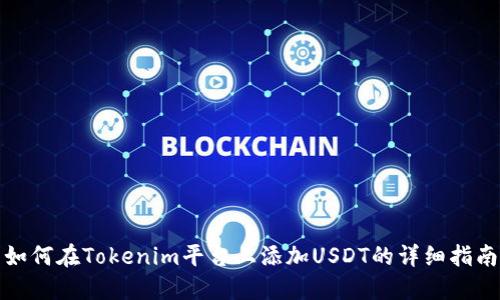 如何在Tokenim平台上添加USDT的详细指南