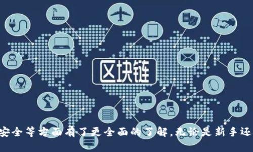    如何在中国用户中进行 Tokenim 交易：完整指南  / 
 guanjianci  Tokenim,交易,中国用户,数字货币  /guanjianci 

一、Tokenim平台的概述
Tokenim 是一个近年来在数字货币交易领域崭露头角的平台。它为用户提供了便捷、高效、安全的交易环境，适合各种层次的投资者。随着区块链技术的发展，数字货币的受欢迎程度持续上升，越来越多的人希望通过平台进行交易，而 Tokenim 则成为了不少中国用户的选择。

Tokenim 不仅支持多种数字货币的交易，还提供了丰富的交易工具和数据分析功能，帮助用户做好投资决策。对于中国用户来说，该平台的安全性和用户友好的界面都使得他们能够更轻松地参与到数字货币交易中。

二、如何在Tokenim上注册账户
在开始交易之前，首先需要在 Tokenim 平台上注册账户。以下是注册的步骤：
ol
    listrong访问官网：/strong访问 Tokenim 的官方网站，确保访问的是官方链接以防止钓鱼网站的风险。/li
    listrong点击注册按钮：/strong在主页上找到注册选项并点击。/li
    listrong填写个人信息：/strong包括你的邮箱地址、设置密码等。请确保你使用的邮箱是真实有效的，后续的邮箱验证和找回密码都需要使用。/li
    listrong邮箱验证：/strong完成基本信息填写后，系统将发送一封验证邮件到你提供的邮箱，点击邮件中的链接完成验证。/li
    listrong完善个人资料：/strong登录后，你可能需要根据平台的要求上传身份证件及其他相关证明文件以完成 KYC（客户身份验证）。/li
/ol

完成这些步骤后，你就成功注册了 Tokenim 账户，接下来可以进行资金的充值与交易。

三、充值与提现的操作指南
注册并完成身份验证后，用户可以开始为自己的账户充值。下面是充值和提现的详细步骤：

h41. 充值流程/h4
充值的途径包括数字货币和法币，具体步骤如下：
ol
    listrong登录账户：/strong使用你的账号和密码登录 Tokenim。/li
    listrong选择充值选项：/strong在个人账户页面找到“充值”部分，选择你想要充值的方式。/li
    listrong获取充值地址：/strong如果选择数字货币充值，获取相应数字货币的充值地址，并将资金转入此地址。如果选择法币充值，平台会提示相应的付款方式和银行账户信息。/li
    listrong确认交易：/strong确保在转账时填写正确的信息，以免造成资金损失。/li
/ol

h42. 提现流程/h4
提现操作同样简单，但需注意以下几点：
ol
    listrong选择提现选项：/strong在个人账户页面找到“提现”部分，选择提现的方式。/li
    listrong填写提现信息：/strong确认提现的金额及目标地址，注意不同币种要求不同地址。/li
    listrong资金抵达时间：/strong根据不同的币种和市场状况，资金可能会在短时间内或是几个小时后到账。/li
/ol

四、如何进行交易
完成充值后，用户应该了解如何进行交易，以下是两种主要的交易方式：

h41. 现货交易/h4
现货交易是最基础的交易形式，在市场中直接购买或出售数字货币。
ol
    listrong选择交易对：/strong在平台首页找到你想交易的币种，并选择相应的交易对。例如，如果你想使用 USDT 购买 Bitcoin，选择 BTC/USDT。/li
    listrong下单：/strong输入你想要购买或出售的数量，系统会自动显示当前价格及总费用。确认信息后，点击“买入”或“卖出”进行操作。/li
    listrong监控交易：/strong你的交易将在平台匹配后执行，用户可以在账户中查看交易状态和历史记录。/li
/ol

h42. 杠杆交易/h4
杠杆交易允许用户借用资金进行更高价值的交易，虽然风险更大，但潜在的收益也更高。
ol
    listrong了解杠杆比例：/strong根据平台的规定选择合适的杠杆比率，例如 2 倍或 5 倍。/li
    listrong下单并确认：/strong操作步骤与现货交易相似，但需要特别注意风险控制和止损设置。/li
/ol

五、如何进行风险管理
在进行数字货币交易时，风险管理始终是投资者需要关注的重要方面。以下是一些建议：
ol
    listrong设置止损和止盈：/strong根据市场变化设置合理的止损和止盈点，以减少损失和确保利润。/li
    listrong分散投资：/strong不要将所有资金投入单一币种，适当的分散投资能够降低资金风险。/li
    listrong保持冷静：/strong交易市场波动频繁，投资者应该保持冷静，避免情绪化决策。/li
/ol

相关问题讨论

问题一：Tokenim的安全性如何？
在选择数字货币交易平台时，安全性无疑是用户需要优先考虑的因素之一。Tokenim 采用了多种安全措施来保护用户的资金和信息，包括：
ol
    listrong双重身份验证：/strong用户可以启用双重身份验证提升账户安全性，确保只有授权用户能访问账户。/li
    listrong冷钱包存储：/strong大部分资产被存储在冷钱包中，防止黑客攻击。/li
    listrong定期安全审计：/strong平台会定期进行系统安全审计，以发现和消除潜在的安全隐患。/li
/ol

综上所述，Tokenim 在安全性方面相对比较可靠，但用户自身也要定期更改密码和检查账户活动，确保安全性。

问题二：在Tokenim交易的手续费是多少？
交易手续费是用户进行数字货币交易时必须考虑的因素。Tokenim 的手续费结构较为透明，通常分为两部分：交易手续费和提现手续费。具体如下：
ol
    listrong交易手续费：/strongTokenim 根据用户的交易量和账户级别设置不同的手续费，通常在 0.1% 至 0.2% 之间。/li
    listrong提现手续费：/strong提现时，不同数字货币会收取不同的手续费，用户可以在平台上查看具体的收费标准。/li
/ol

用户在进行交易前应仔细查看手续费的标准，以便更好地评估投资成本。

问题三：Tokenim支持哪些币种？
在选择交易平台时，可交易的币种丰富程度是另一个重要考量。Tokenim 支持的币种包括：
ol
    li主流数字货币：如 Bitcoin (BTC)、Ethereum (ETH)、Litecoin (LTC)等。/li
    li多种新兴项目：Tokenim 还支持一些新的或中小市值的数字货币，用户可以参与多样化投资。/li
/ol

要想了解最新支持的币种，用户可以登录 Tokenim 官网查看更新的列表。

问题四：如何选择合适的交易策略？
选择适合的交易策略会根据用户的投资目标和风险承受能力而异。以下是几种常见的交易策略供用户参考：
ol
    listrong日交易：/strong如果用户希望通过短期价格波动来获取利润，可以考虑日交易。该策略侧重于快速买入和卖出。/li
    listrong波段交易：/strong波段交易者会关注周期性价格变化，寻找买入和卖出的最佳时机，适合中长线投资者。/li
    listrong长期投资：/strong如果用户看好某种数字货币的未来发展，可以选择长期持有，等待价值增长。/li
/ol

每种策略都有其优缺点，用户应根据自身情况选择适合的策略，并定期进行调整。

总结
Tokenim 作为一个越来越受到欢迎的数字货币交易平台，为用户提供了多样的交易选择及丰富的功能。通过本文详细的介绍，相信你对 Tokenim 的注册、充值、交易、安全等方面有了更全面的了解。无论是新手还是资深投资者，都能在 Tokenim 中找到合适的交易方式。但需要不断学习市场动态和技术分析，提升自身的交易能力。希望每位用户都能在数字货币投资中取得成功。