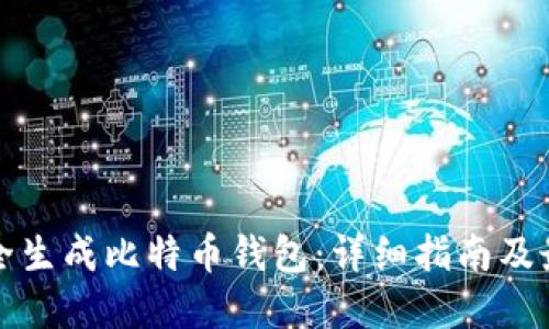 如何安全生成比特币钱包：详细指南及最佳实践