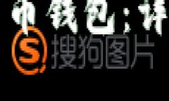 如何安全生成比特币钱包：详细指南及最佳实践