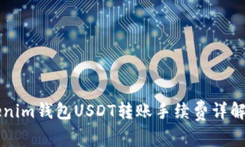 ### Tokenim钱包USDT转账手续费详解及注意事项