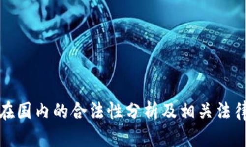 欧意在国内的合法性分析及相关法律解读
