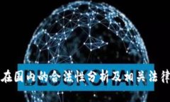 欧意在国内的合法性分析及相关法律解读