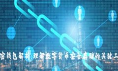 加密钱包解析：理解数字货币安全存储的关键工