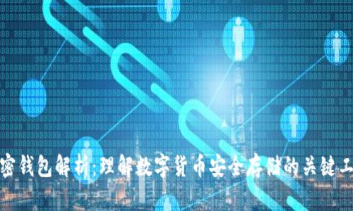 加密钱包解析：理解数字货币安全存储的关键工具